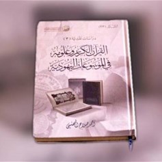 كتاب القرآن الكريم وعلومه في الموسوعات اليهودية